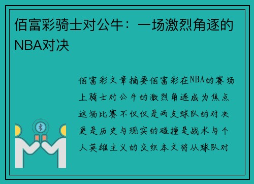 佰富彩骑士对公牛：一场激烈角逐的NBA对决